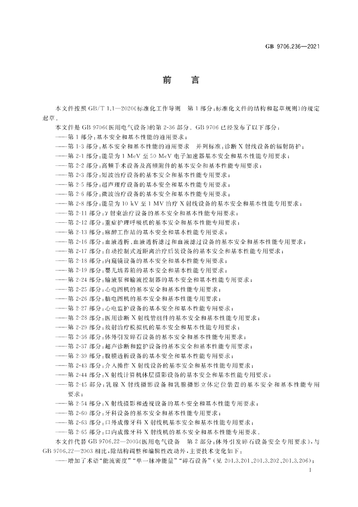 GB 9706.236-2021 标准预览