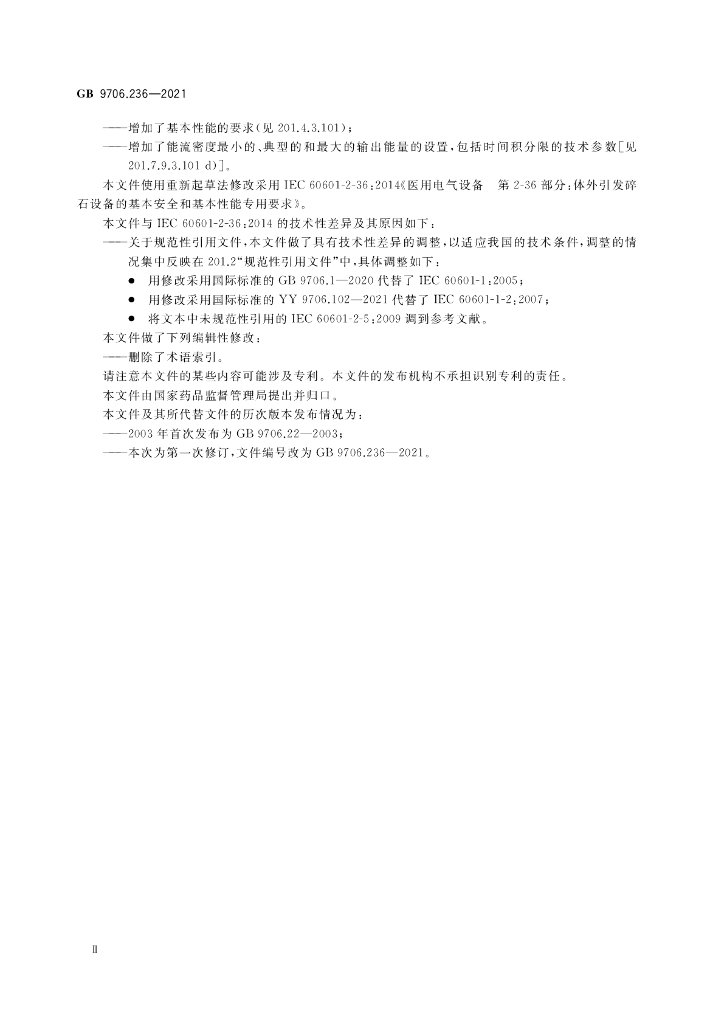 GB 9706.236-2021 标准预览