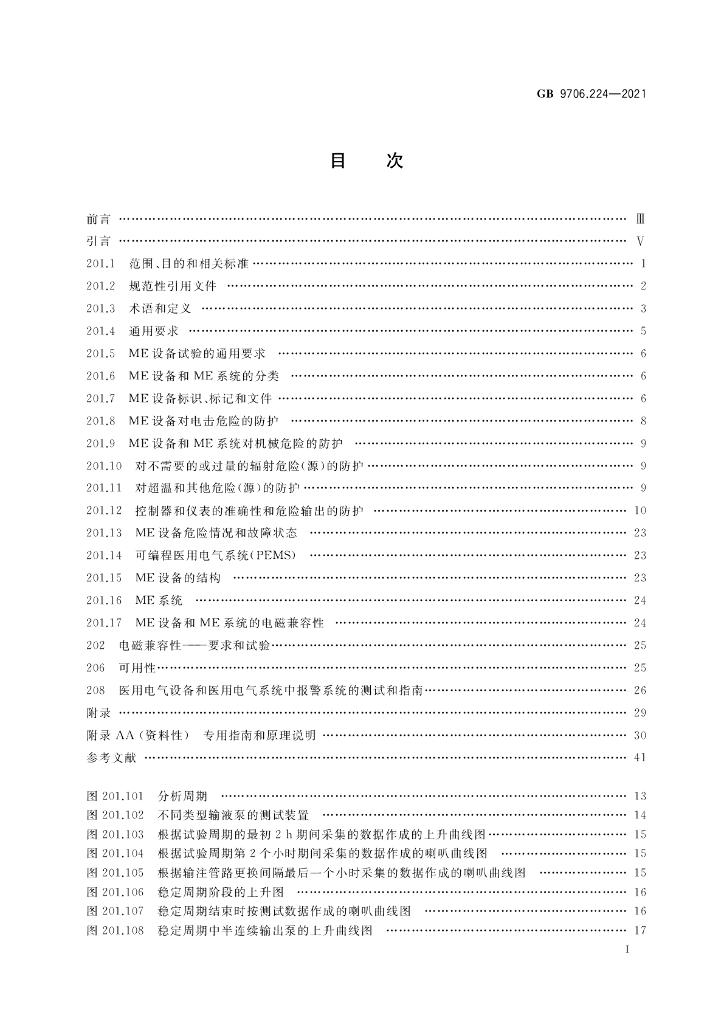 GB 9706.224-2021 标准预览
