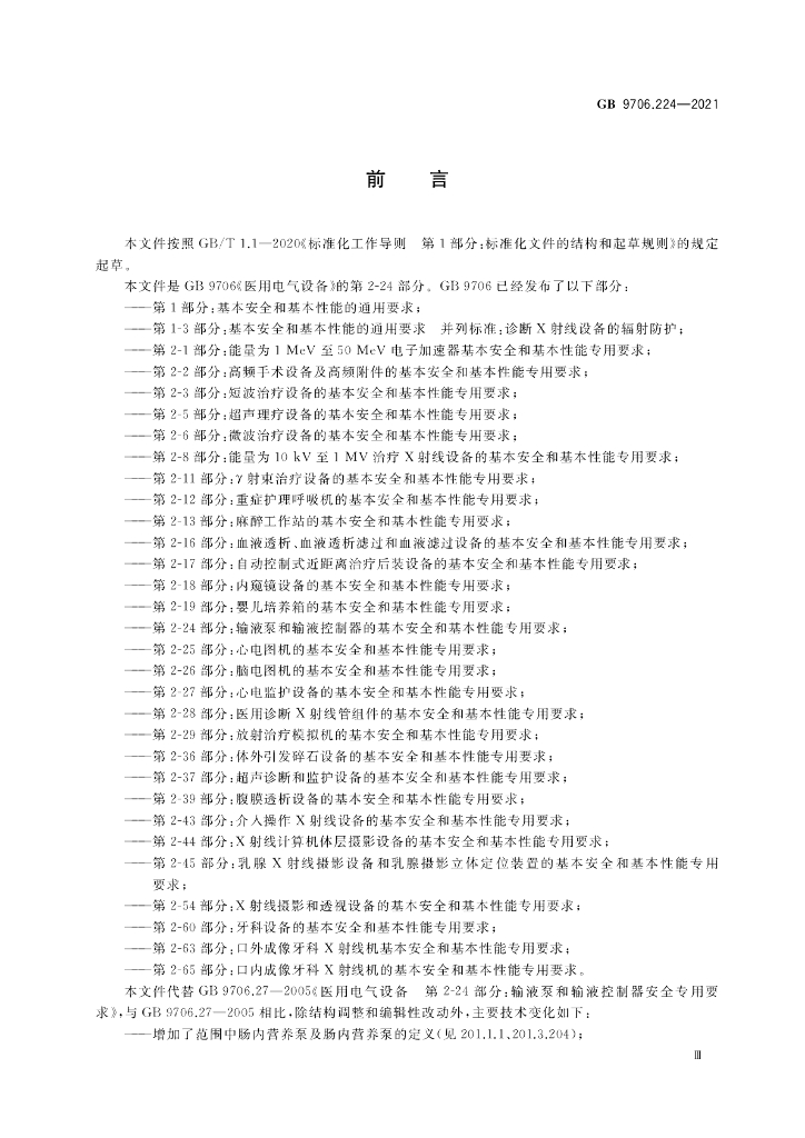 GB 9706.224-2021 标准预览