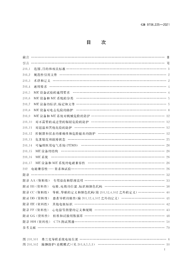 GB 9706.225-2021 标准预览