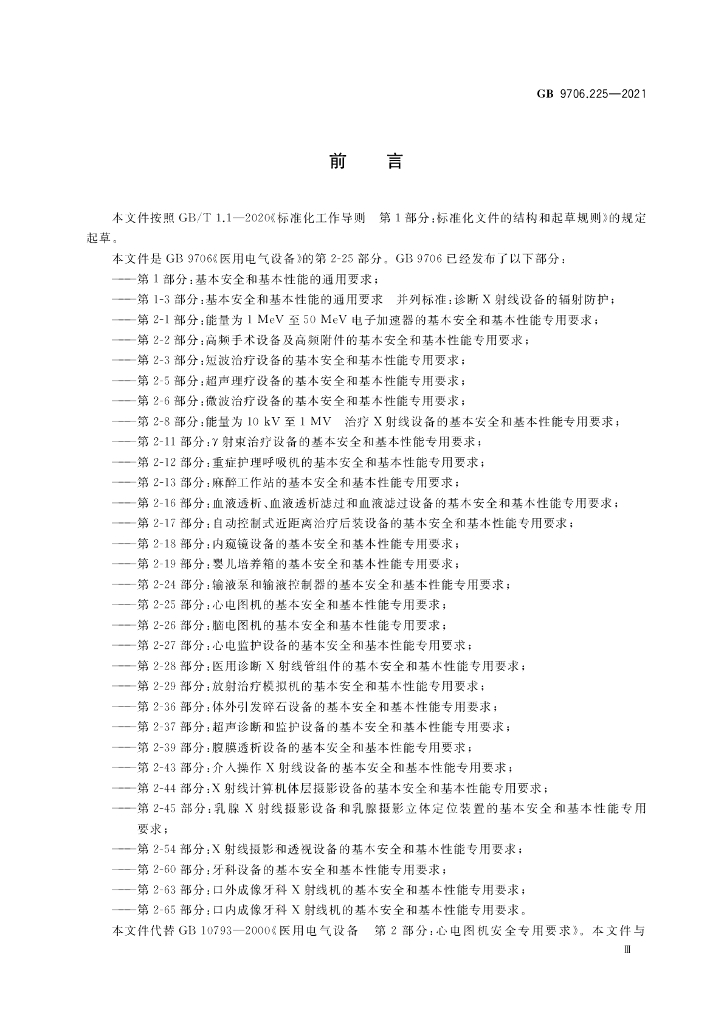 GB 9706.225-2021 标准预览