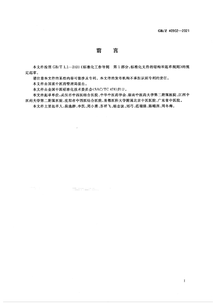 GB/Z 40902-2021 标准预览