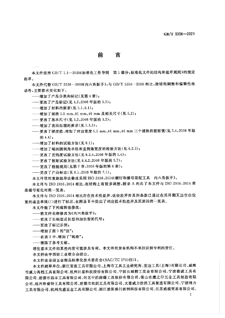 GB/T 5356-2021 标准预览