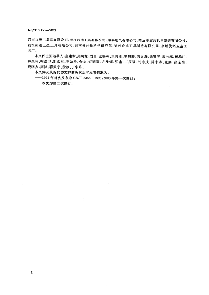 GB/T 5356-2021 标准预览