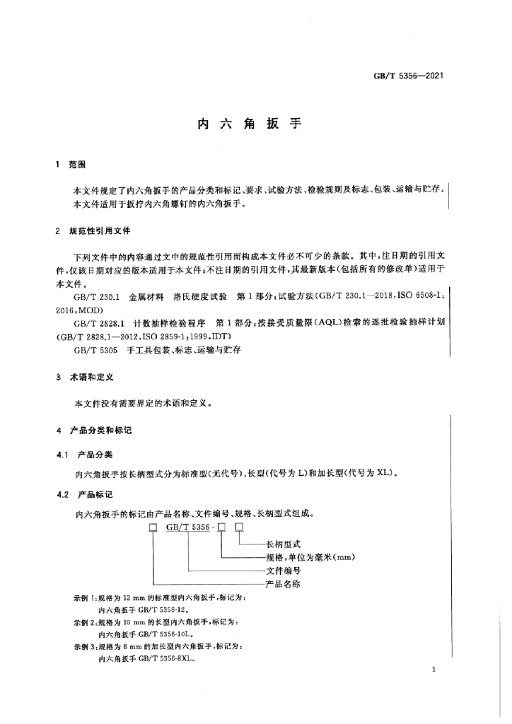 GB/T 5356-2021 标准预览