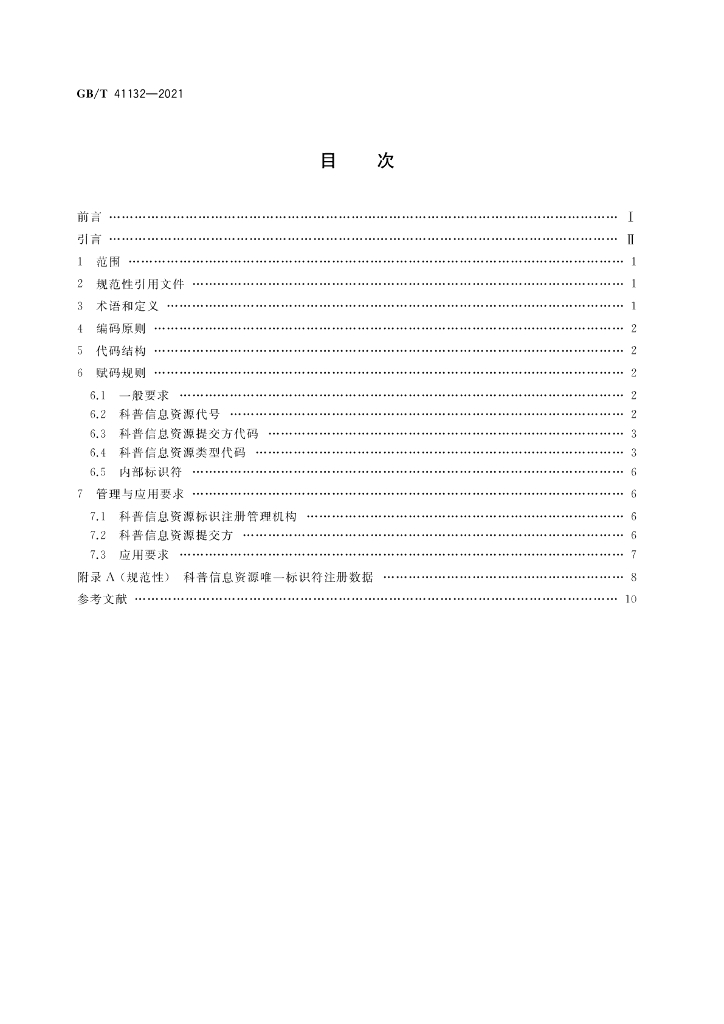 GB/T 41132-2021 标准预览