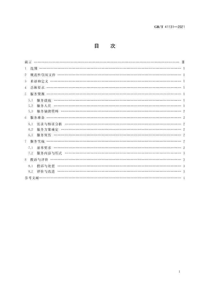GB/T 41131-2021 标准预览