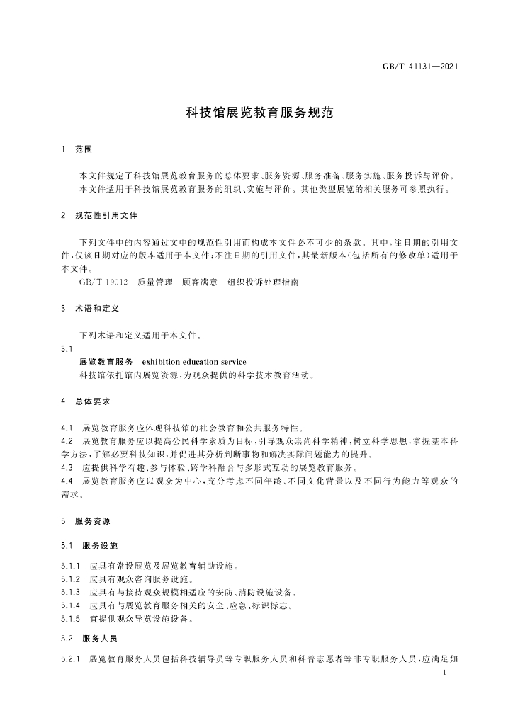 GB/T 41131-2021 标准预览