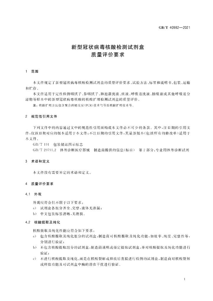 GB/T 40982-2021 标准预览