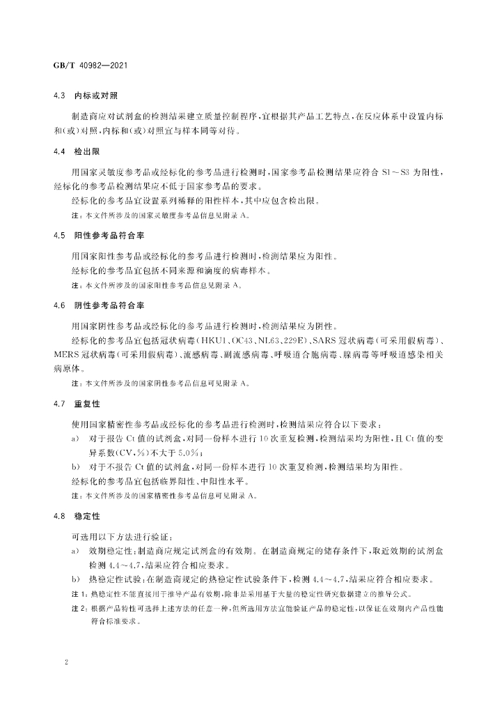 GB/T 40982-2021 标准预览