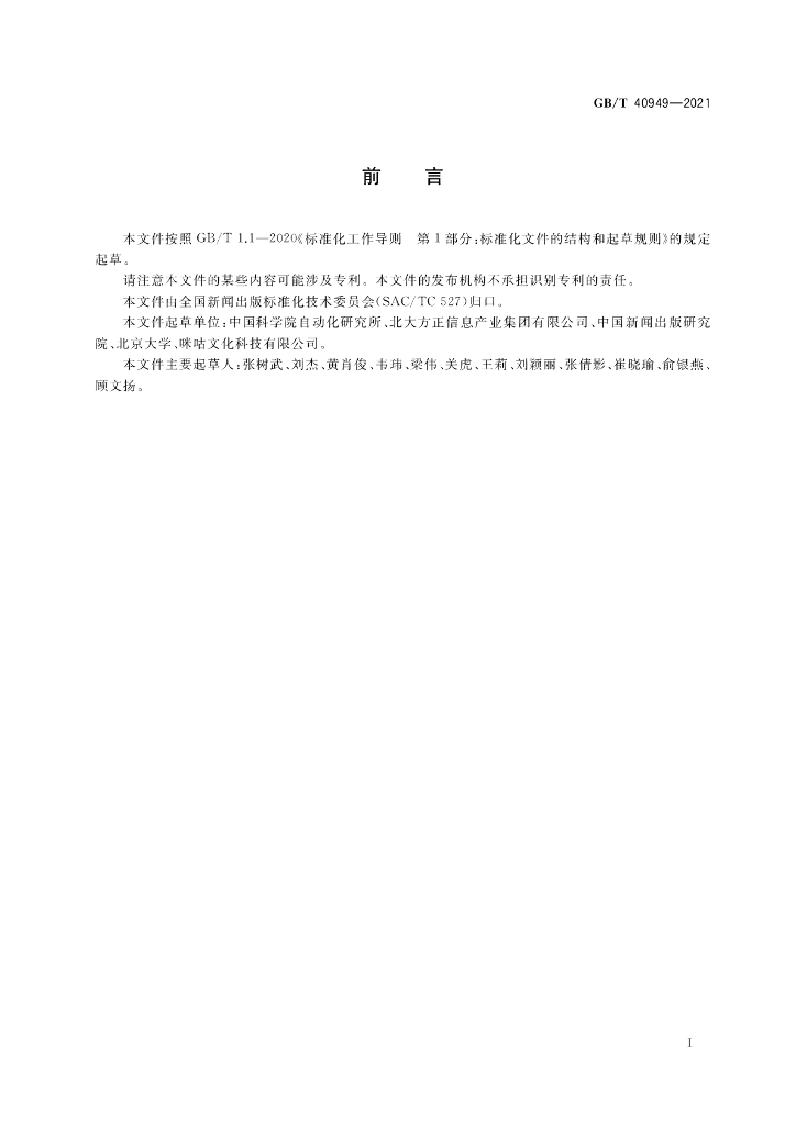 GB/T 40949-2021 标准预览
