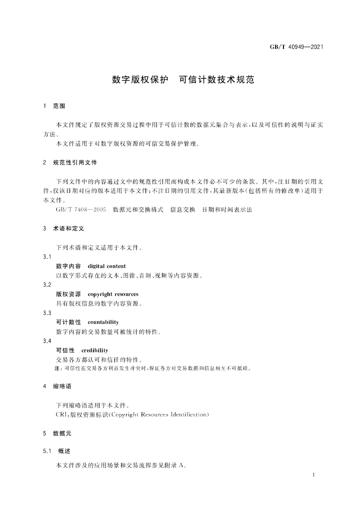 GB/T 40949-2021 标准预览