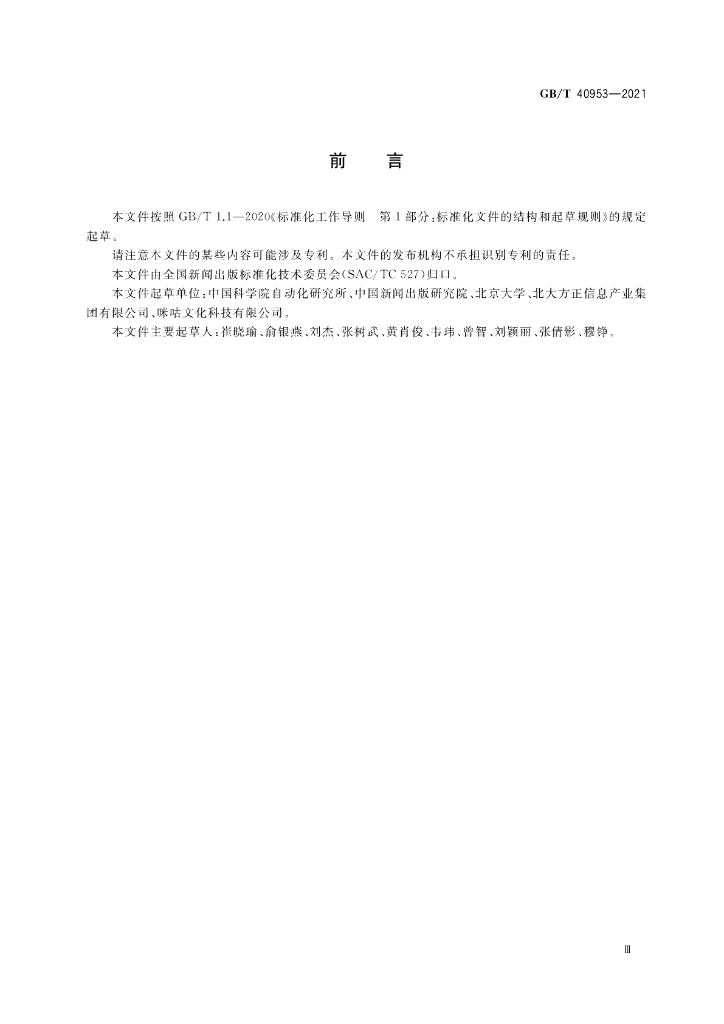 GB/T 40953-2021 标准预览