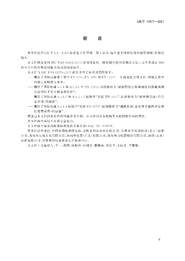 GB/T 40977-2021 标准预览