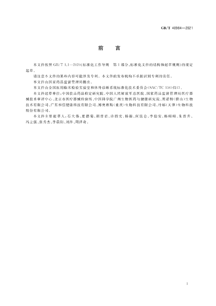 GB/T 40984-2021 标准预览