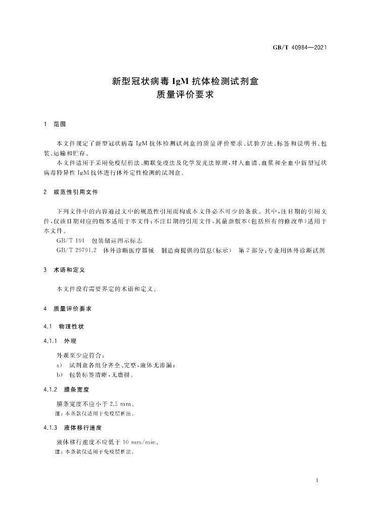 GB/T 40984-2021 标准预览