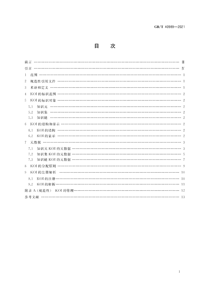 GB/T 40989-2021 标准预览