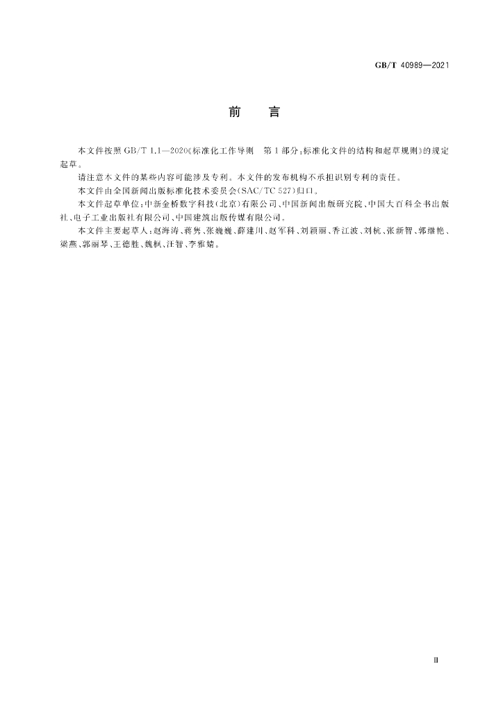GB/T 40989-2021 标准预览