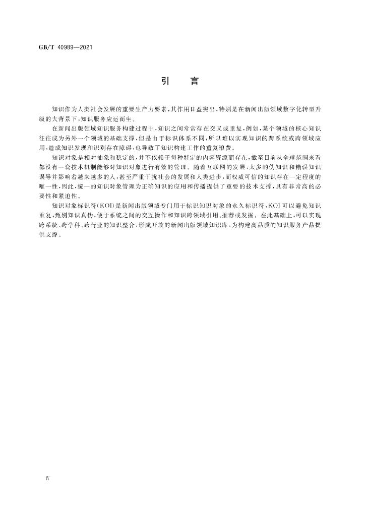 GB/T 40989-2021 标准预览