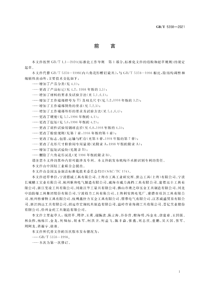 GB/T 5358-2021 标准预览