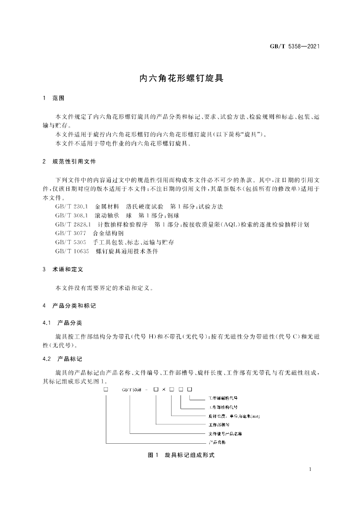 GB/T 5358-2021 标准预览
