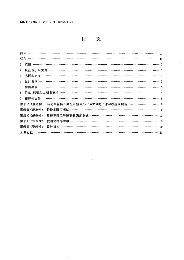 GB/T 40887.1-2021 标准预览