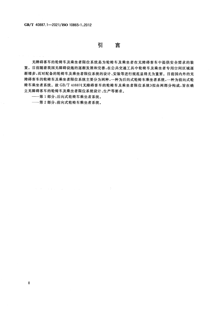 GB/T 40887.1-2021 标准预览