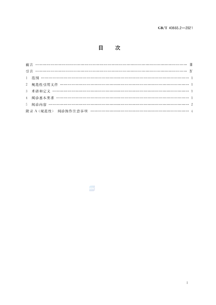 GB/T 40665.2-2021 标准预览