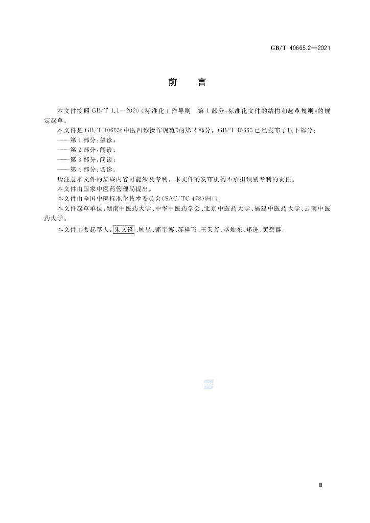 GB/T 40665.2-2021 标准预览