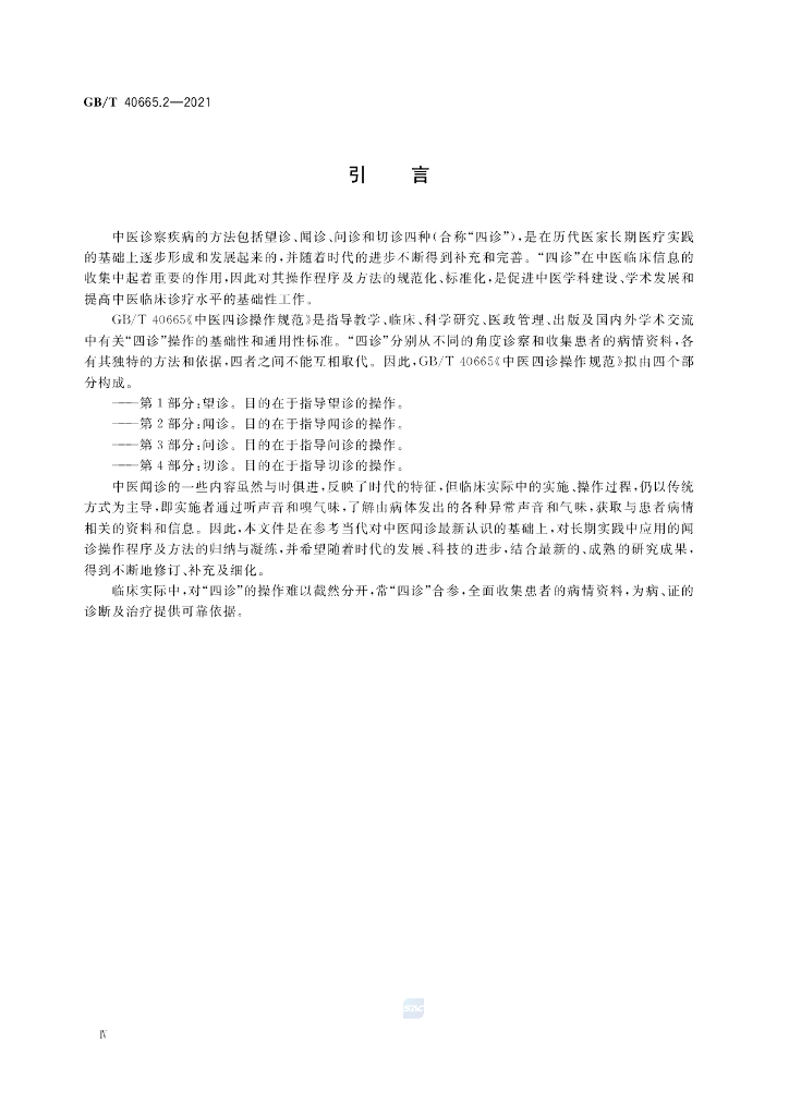 GB/T 40665.2-2021 标准预览