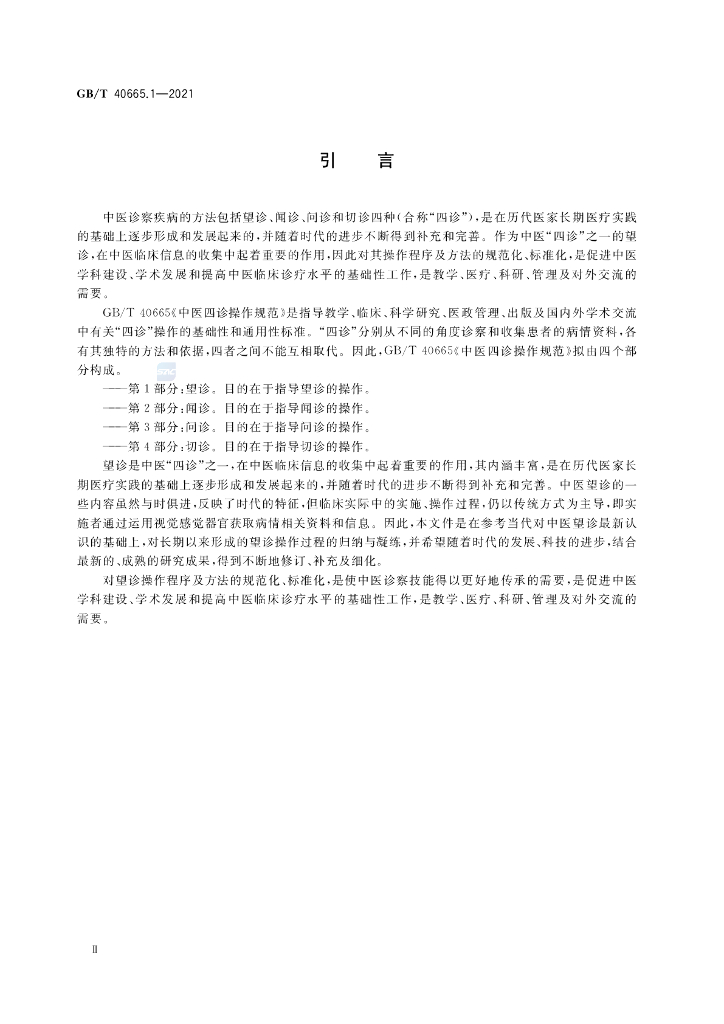 GB/T 40665.1-2021 标准预览