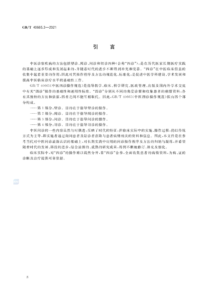 GB/T 40665.3-2021 标准预览