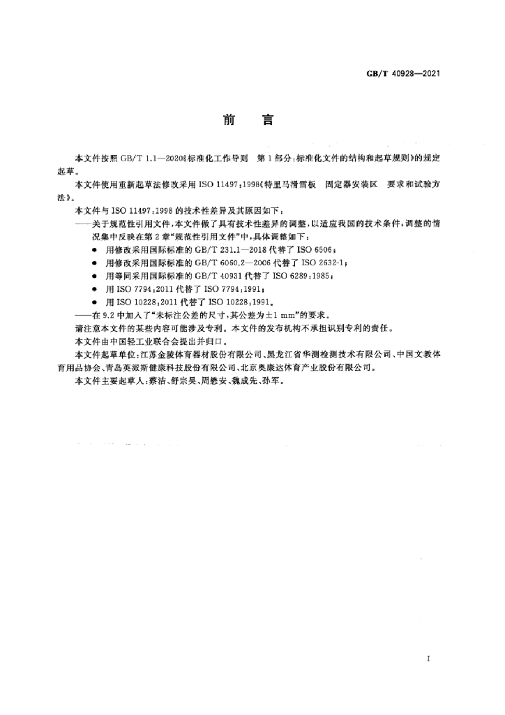 GB/T 40928-2021 标准预览