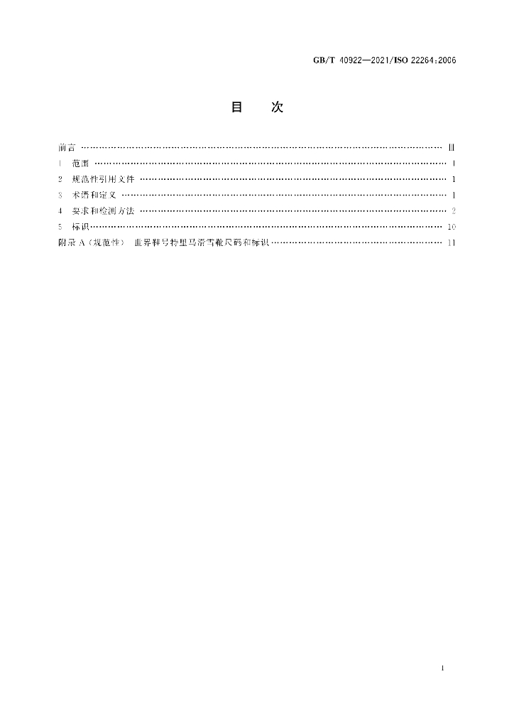 GB/T 40922-2021 标准预览