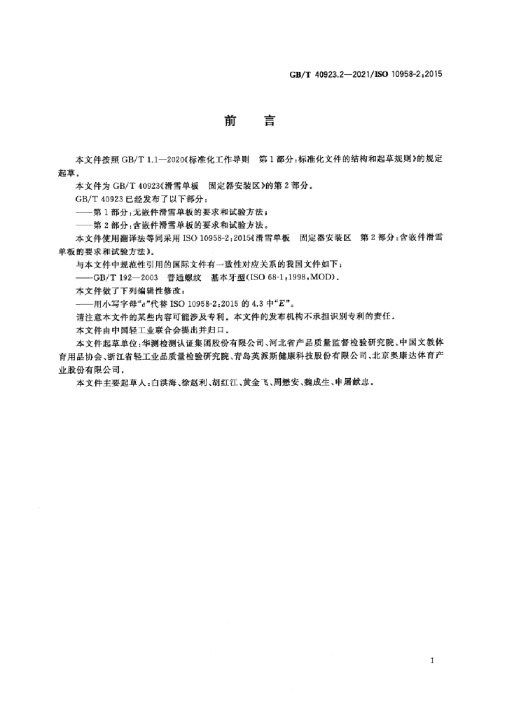 GB/T 40923.2-2021 标准预览