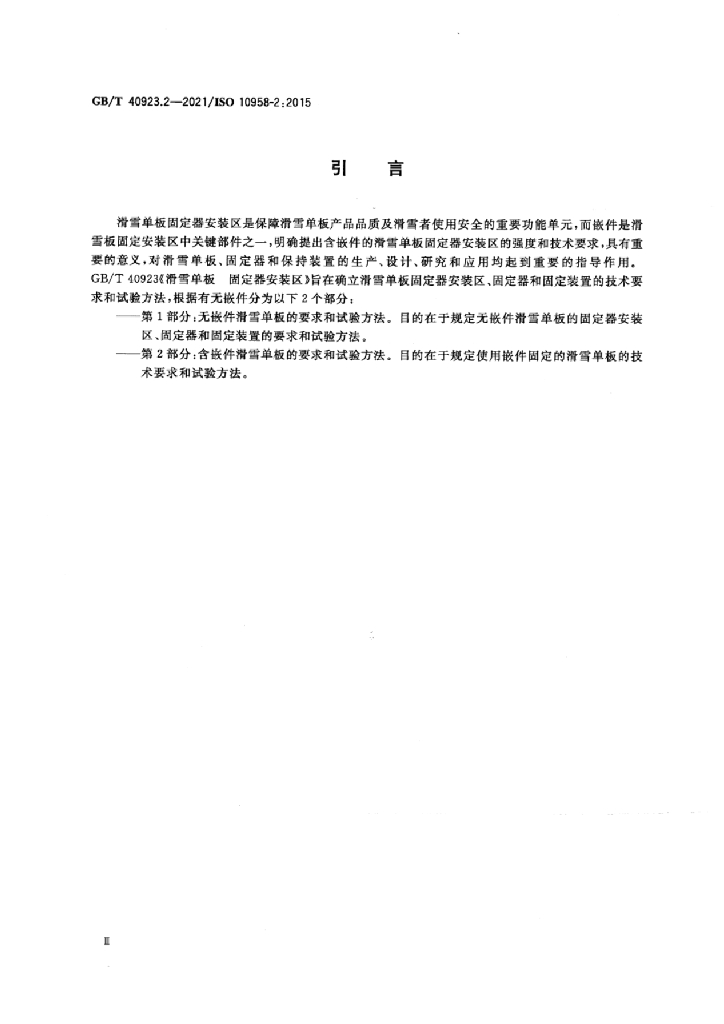 GB/T 40923.2-2021 标准预览