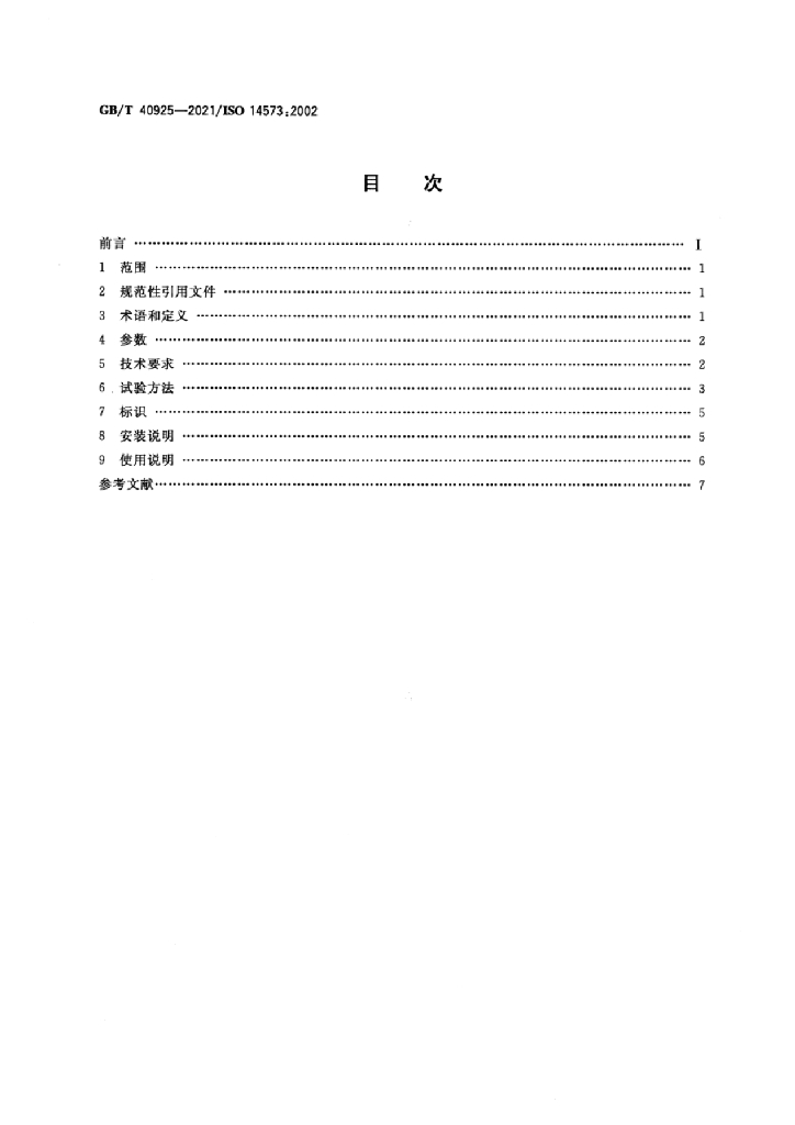 GB/T 40925-2021 标准预览