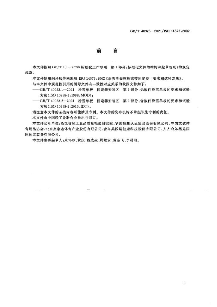 GB/T 40925-2021 标准预览