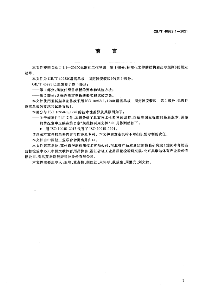 GB/T 40923.1-2021 标准预览