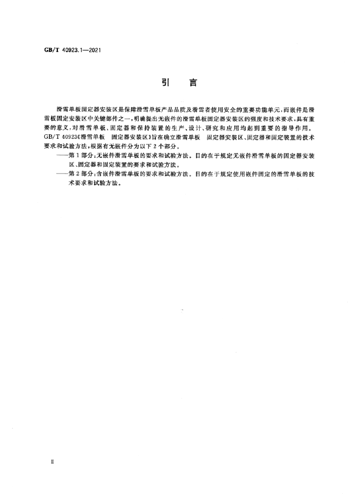 GB/T 40923.1-2021 标准预览
