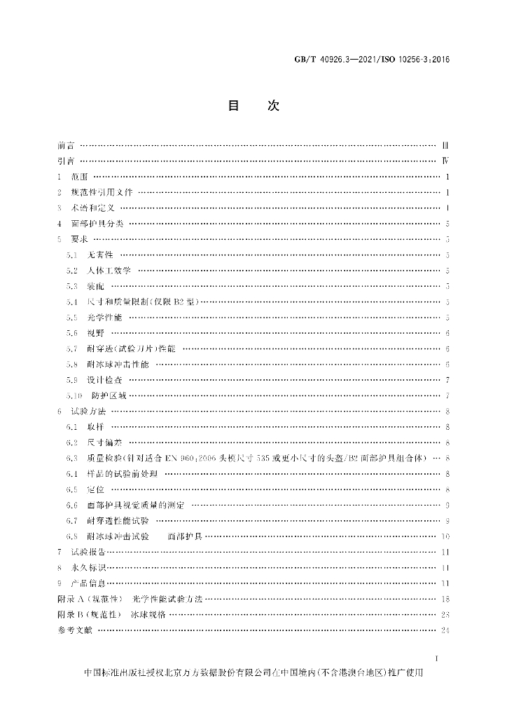 GB/T 40926.3-2021 标准预览