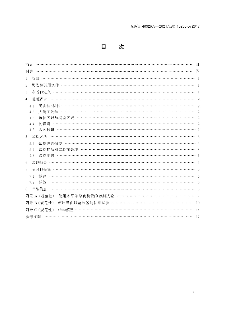GB/T 40926.5-2021 标准预览