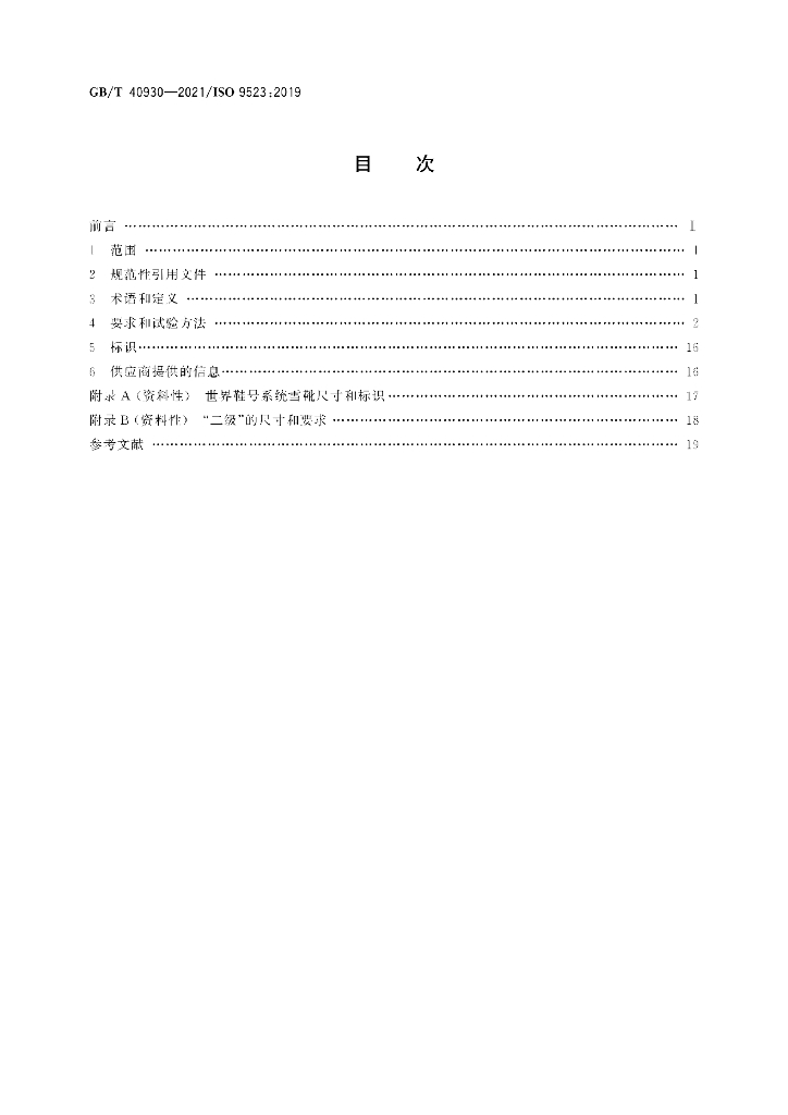 GB/T 40930-2021 标准预览