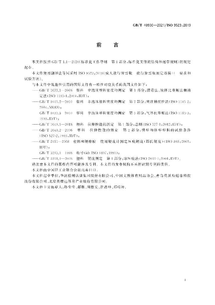 GB/T 40930-2021 标准预览
