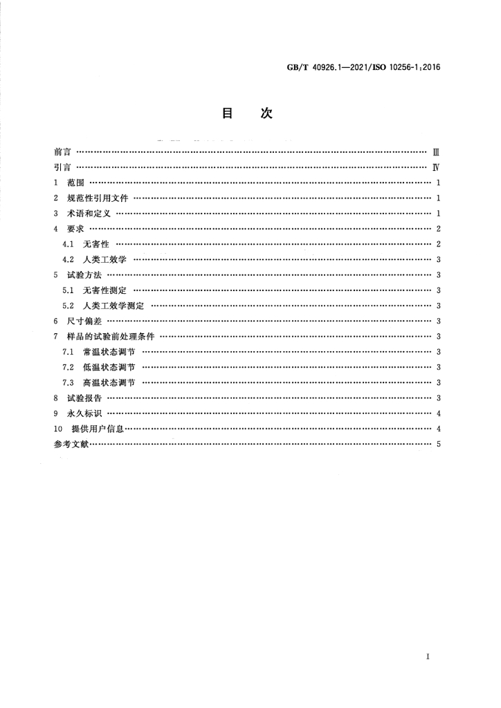GB/T 40926.1-2021 标准预览