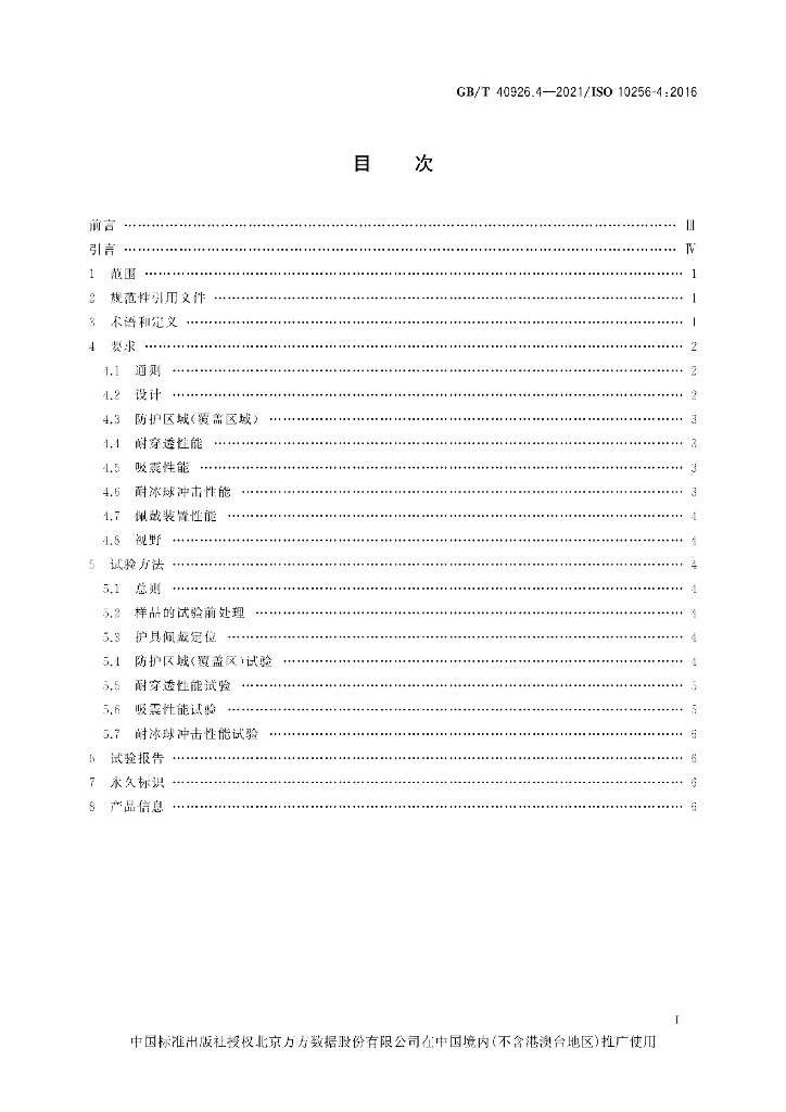 GB/T 40926.4-2021 标准预览