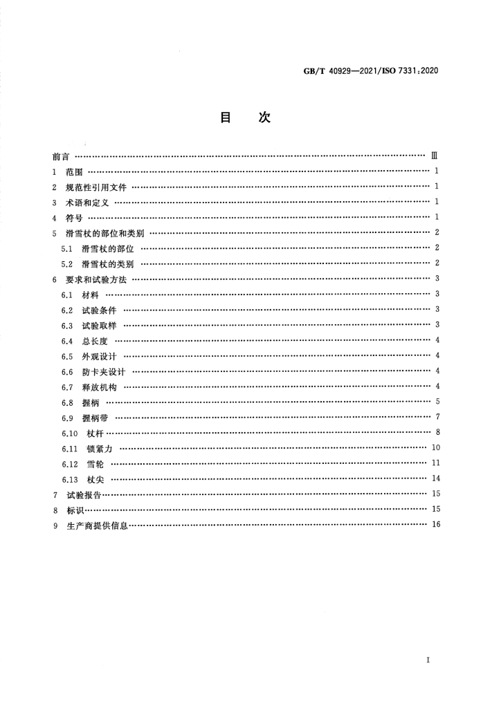 GB/T 40929-2021 标准预览