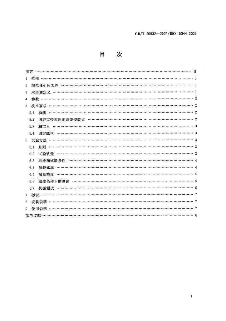 GB/T 40932-2021 标准预览