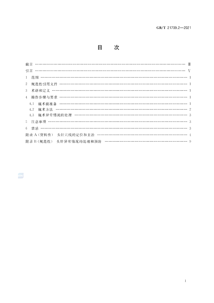 GB/T 21709.2-2021 标准预览